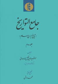 تاریخ ایران و اسلام (جلد دوم)
